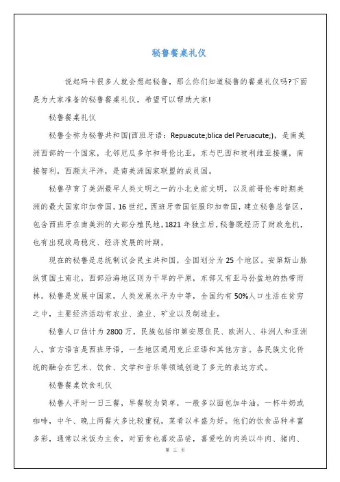 秘鲁餐桌礼仪