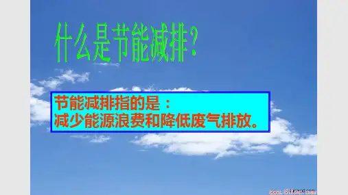 节能减排主题班会PPT课件