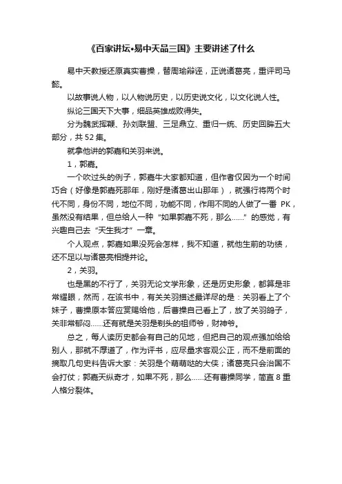 《百家讲坛·易中天品三国》主要讲述了什么