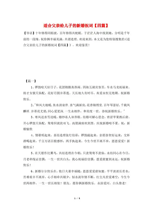 适合父亲给儿子的新婚祝词【四篇】