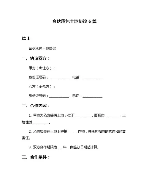 合伙承包土地协议6篇