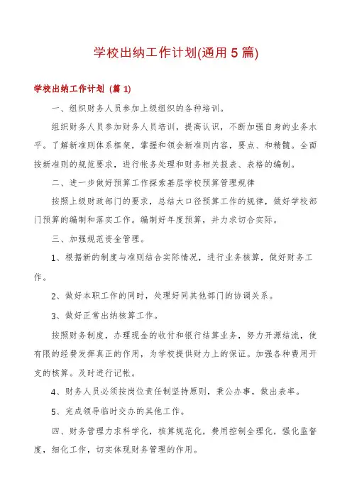 学校出纳工作计划(通用5篇)