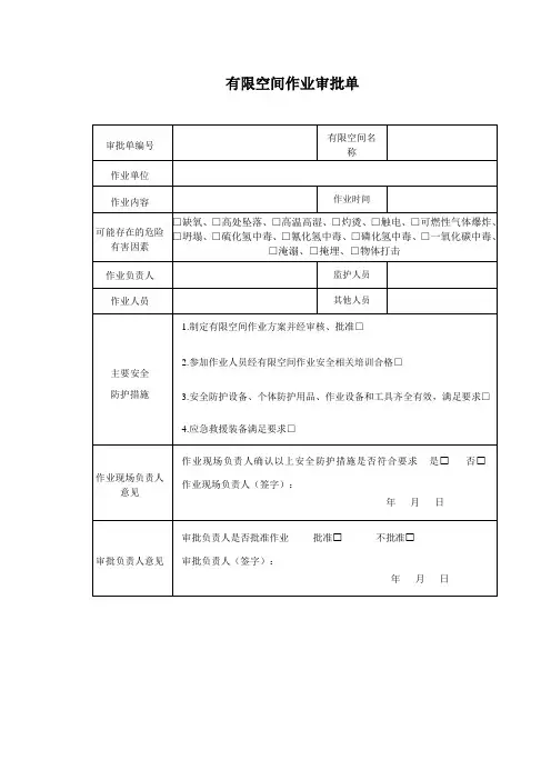 有限空间作业审批单