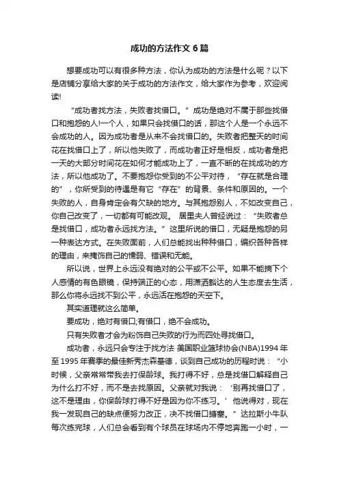 成功的方法作文6篇