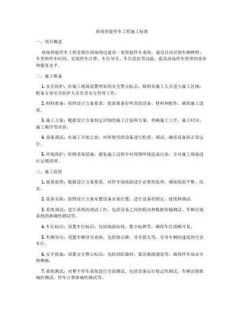 商场智能停车工程施工标准