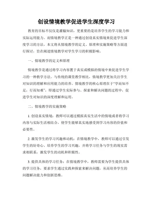 创设情境教学促进学生深度学习