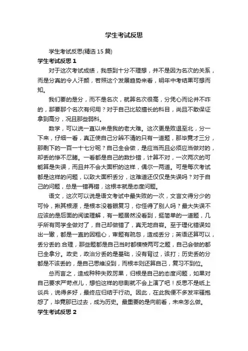 学生考试反思（精选15篇）