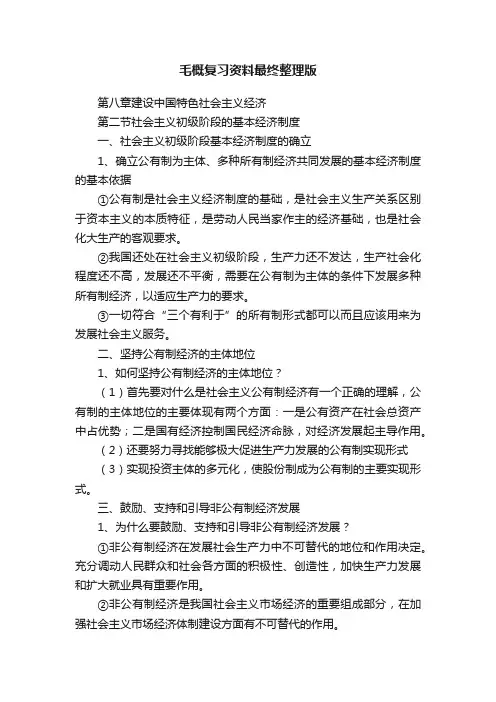毛概复习资料最终整理版
