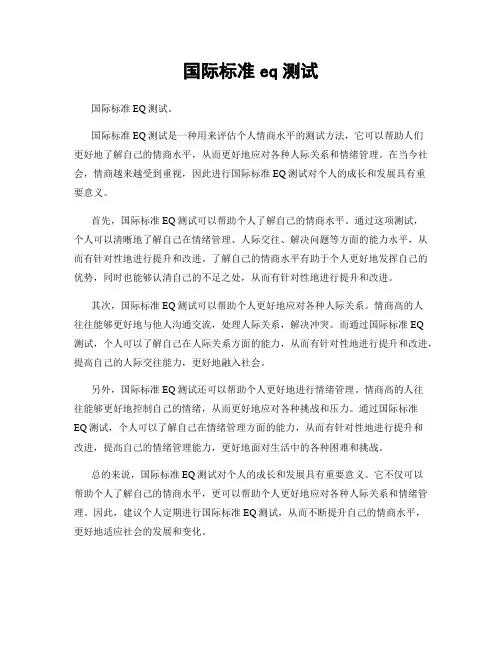 国际标准eq测试