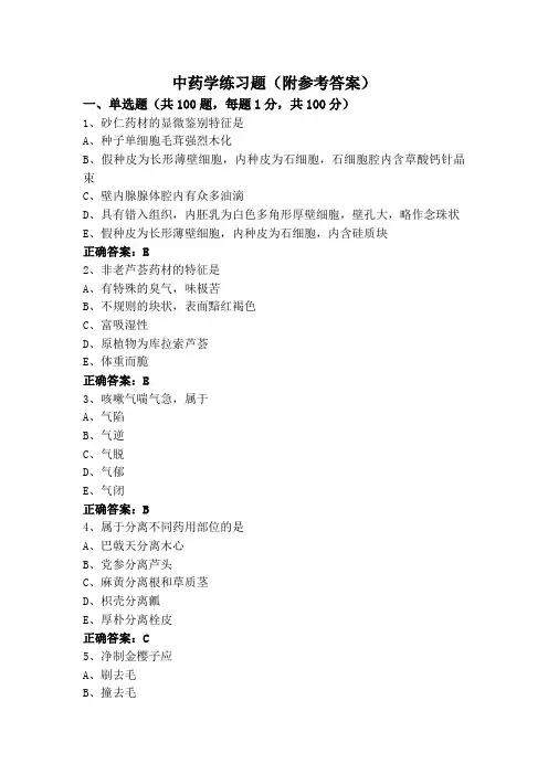 中药学练习题(附参考答案)