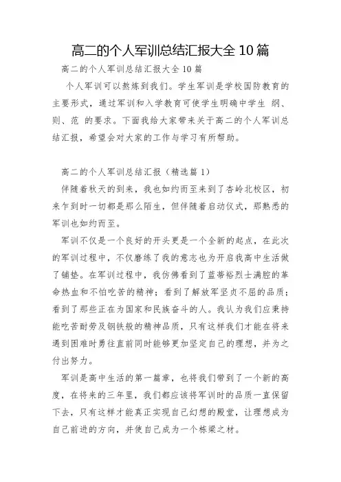 高二的个人军训总结汇报10篇