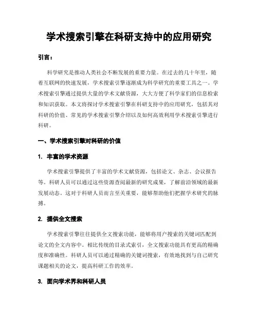 学术搜索引擎在科研支持中的应用研究
