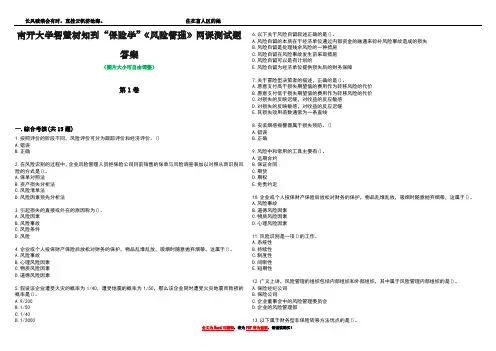 南开大学智慧树知到“保险学”《风险管理》网课测试题答案4