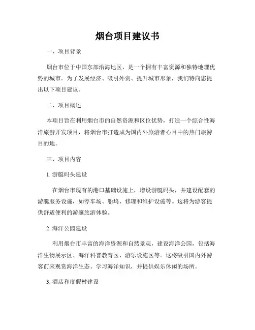 烟台项目建议书