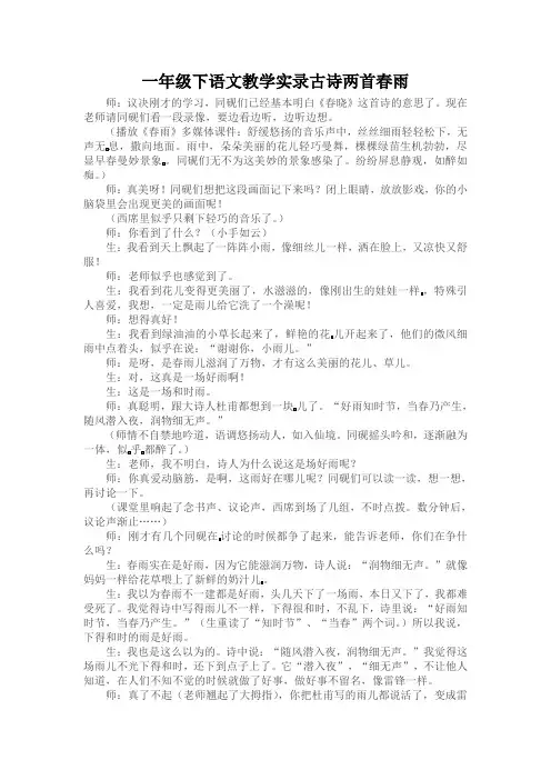 一年级下语文教学实录古诗两首春雨