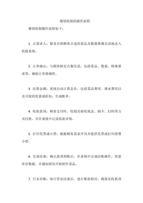餐馆收银的操作流程