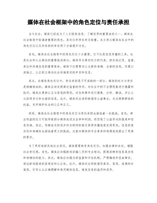 媒体在社会框架中的角色定位与责任承担