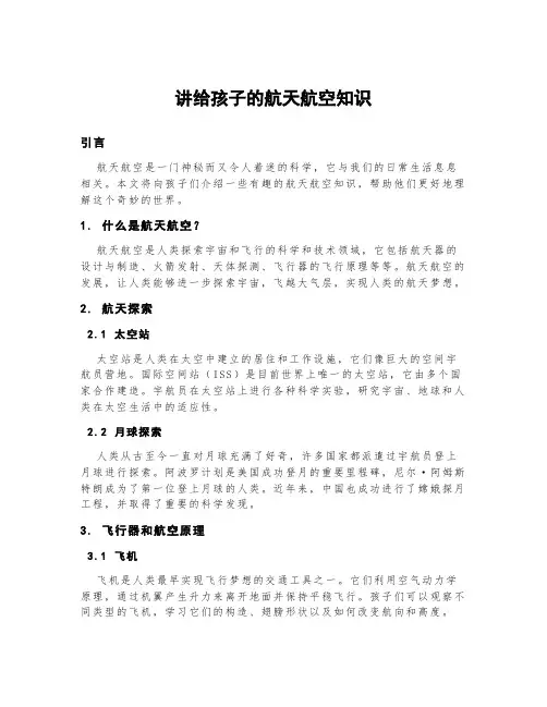 讲给孩子的航天航空知识