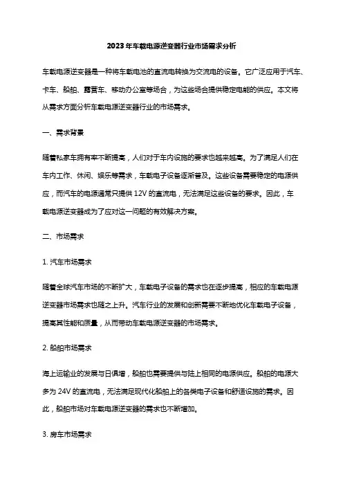 2023年车载电源逆变器行业市场需求分析