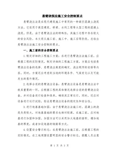 悬臂浇筑法施工安全控制要点