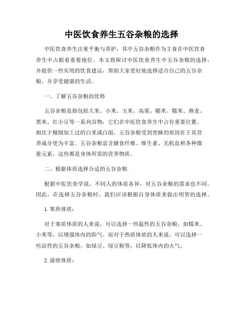 中医饮食养生五谷杂粮的选择