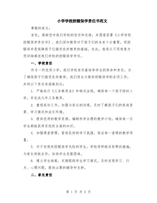 小学学校控辍保学责任书范文（二篇）