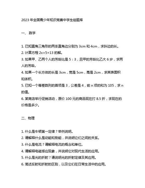 2023年全国青少年知识竞赛中学生组题库