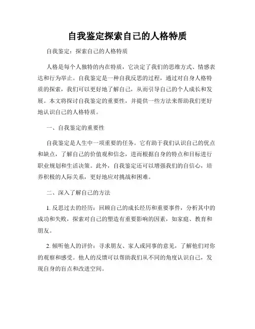 自我鉴定探索自己的人格特质