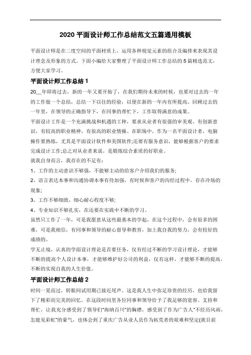 2020平面设计师工作总结范文五篇通用模板