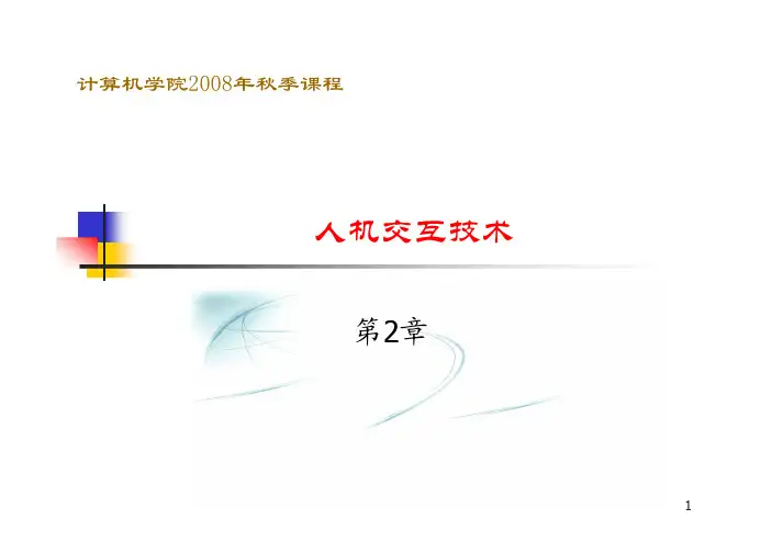 人机交互课件第二章