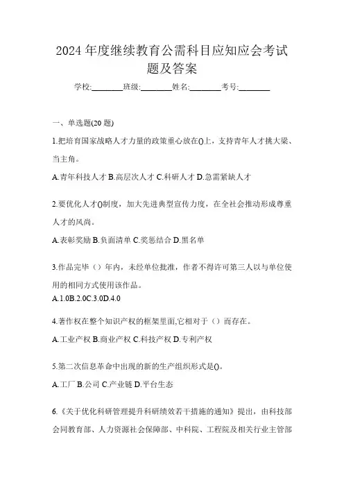 2024年度继续教育公需科目应知应会考试题及答案
