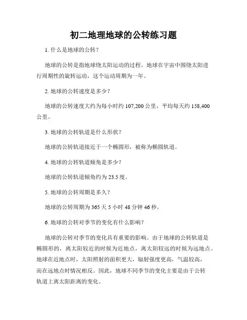 初二地理地球的公转练习题