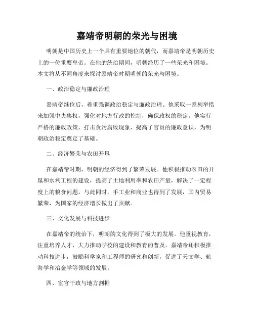 嘉靖帝明朝的荣光与困境