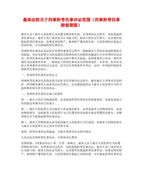 最高法院关于刑事附带民事诉讼范围(刑事附带民事赔偿期限)