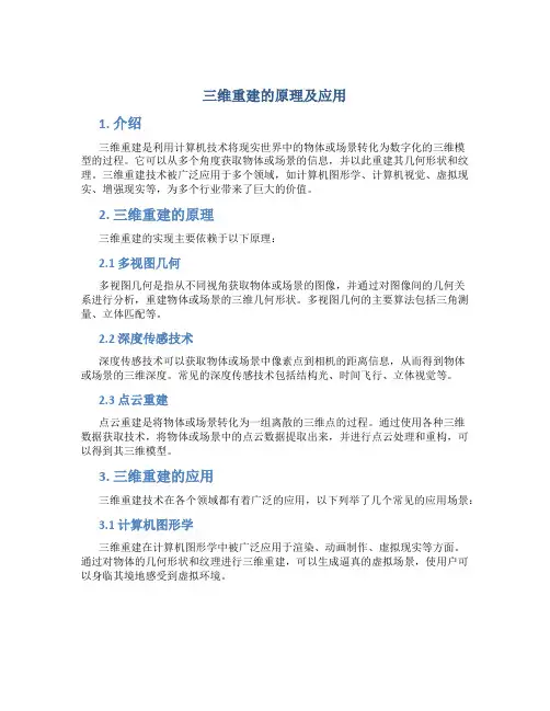 三维重建的原理及应用