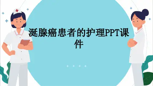 涎腺癌患者的护理PPT课件