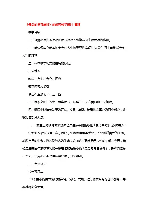《最后的常春藤叶》的优秀教学设计精品2篇