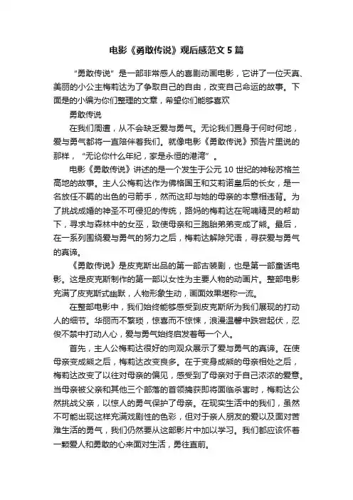 电影《勇敢传说》观后感范文5篇