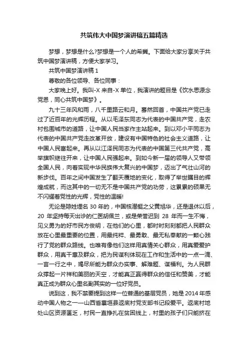 共筑伟大中国梦演讲稿五篇精选