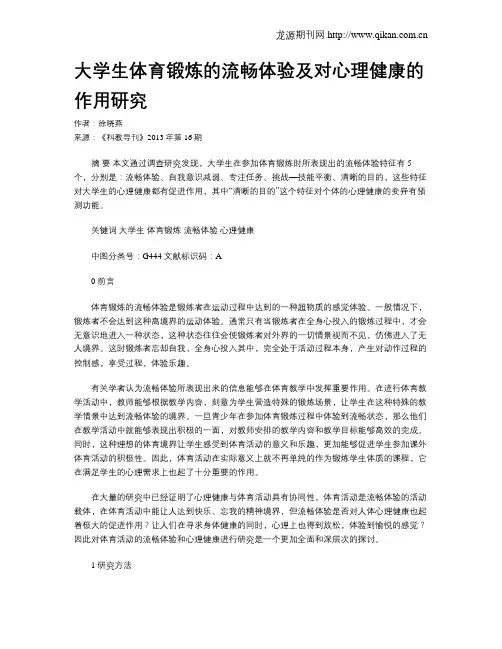 大学生体育锻炼的流畅体验及对心理健康的作用研究