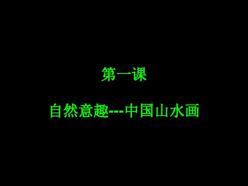 初中美术人教版八年级上册第3课 寄情山水
