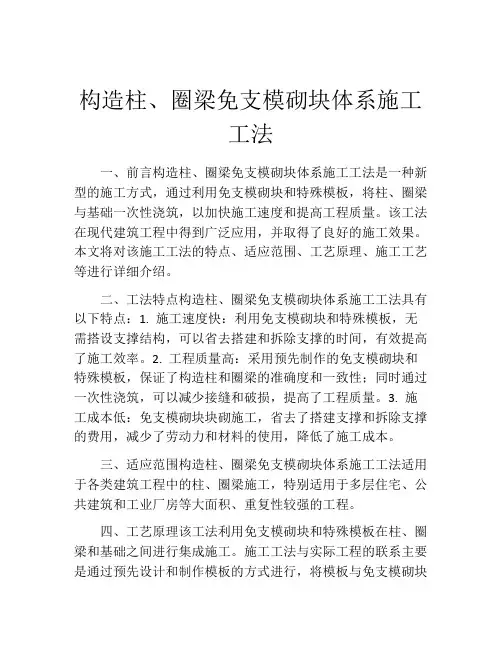 构造柱、圈梁免支模砌块体系施工工法