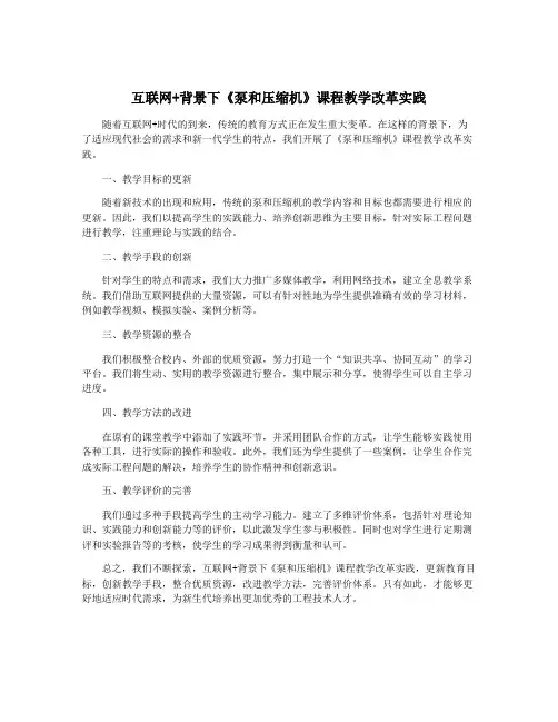 互联网+背景下《泵和压缩机》课程教学改革实践
