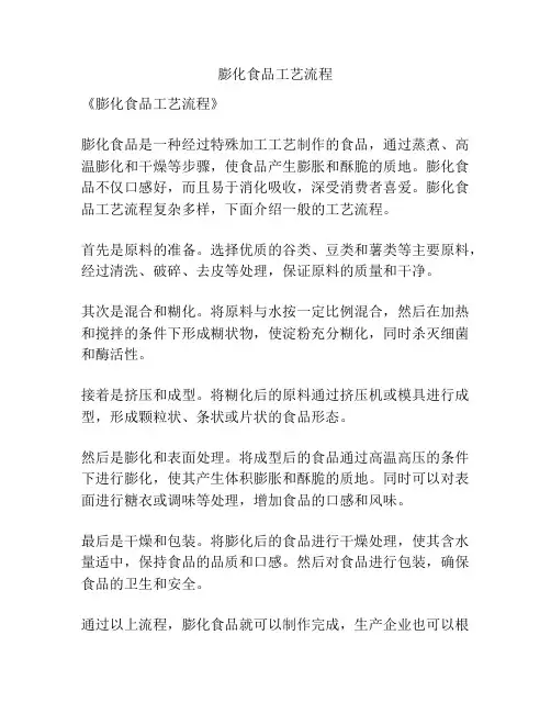 膨化食品工艺流程