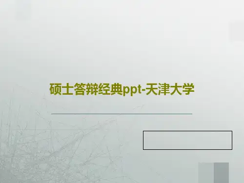硕士答辩经典ppt-天津大学34页PPT
