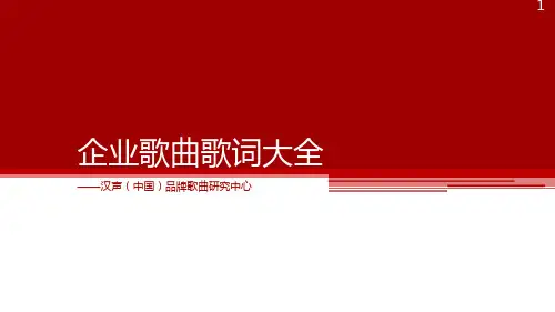 企业歌曲歌词大全ppt课件