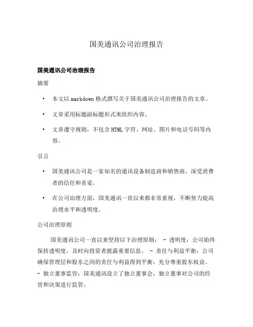 国美通讯公司治理报告