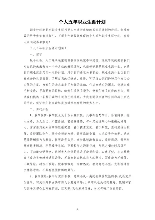 个人五年职业生涯规划