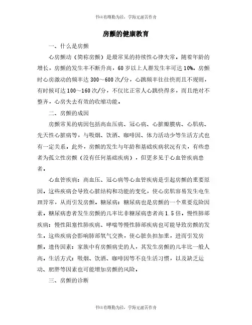 房颤的健康教育