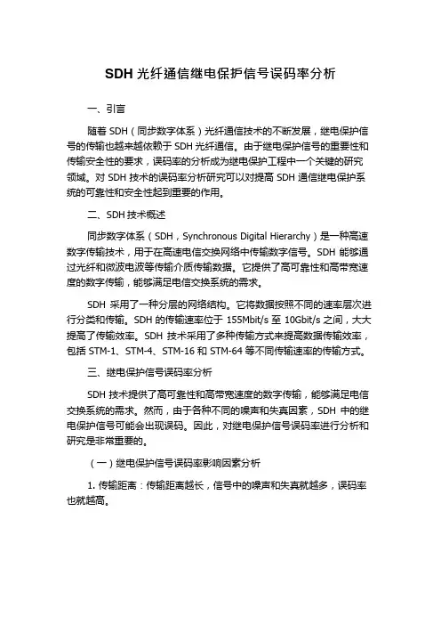 SDH光纤通信继电保护信号误码率分析